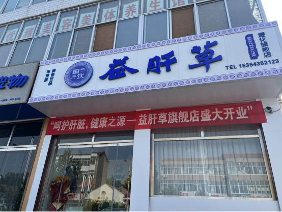 益肝草旗舰店试营业盛大开启