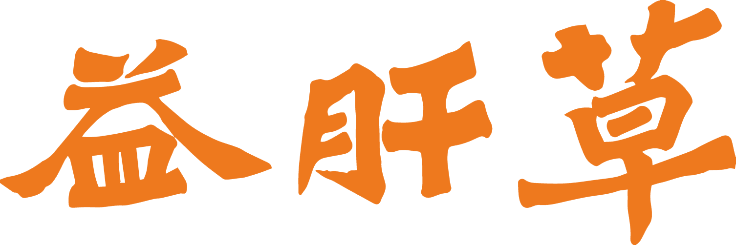 河北益肝草健康科技有限公司